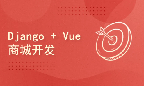 51CTO学堂-Django rest framework vue python redis 搭建商城-青知木杂货铺