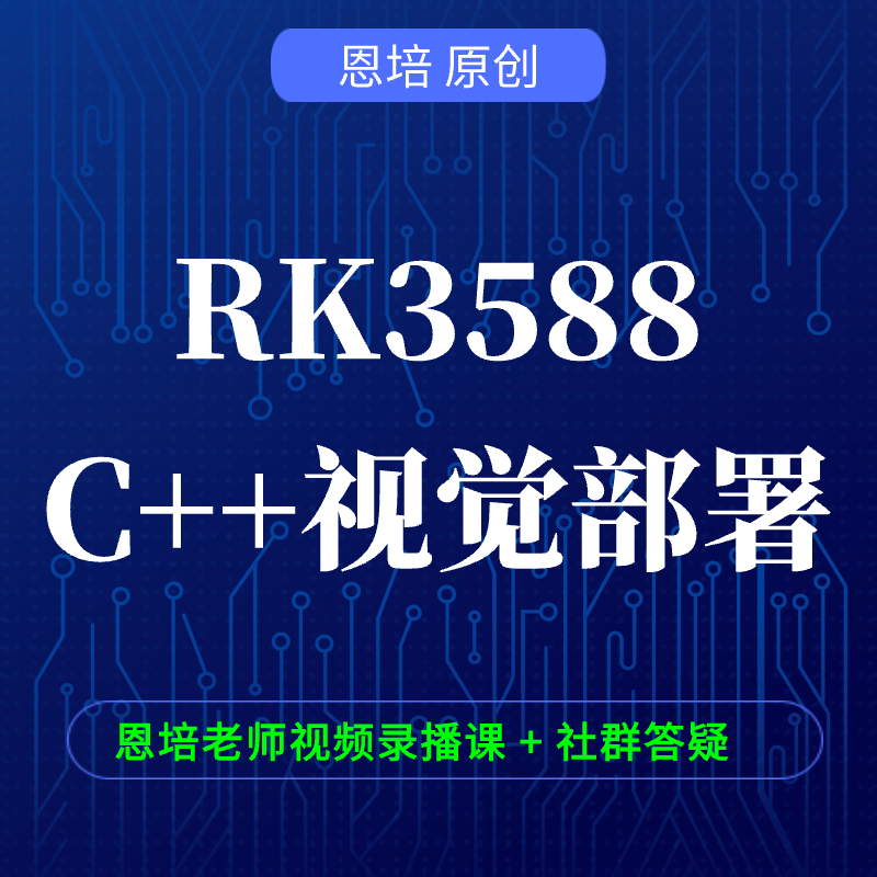 恩培-RK3588C++视觉部署-青知木杂货铺