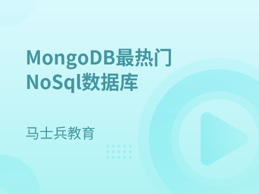 马士兵-MongoDB最热门NoSql数据库-青知木杂货铺