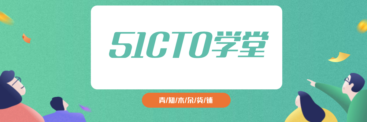 专题  51CTO学堂-青知木杂货铺