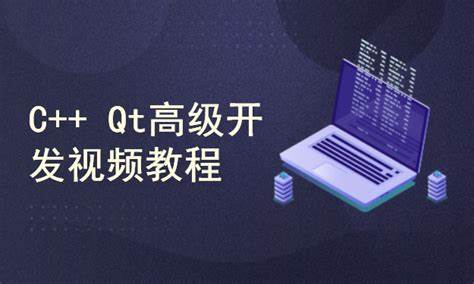51CTO学堂-Qt高级开发视频教程-青知木杂货铺