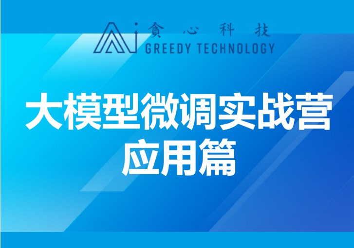 贪心科技-贪心大模型微调实战营2024-青知木杂货铺