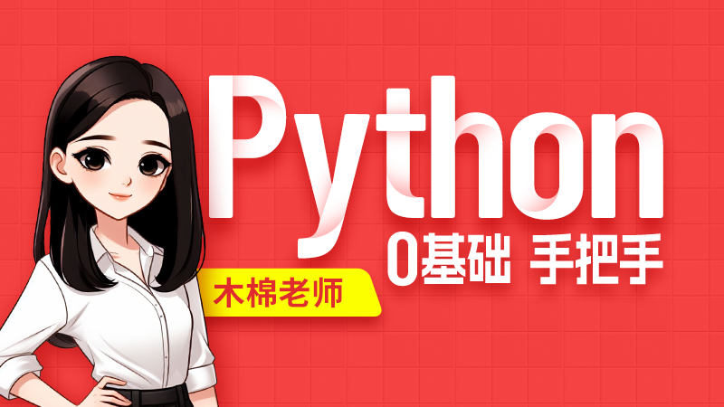尚硅谷-2024最新版Python视频教程-青知木杂货铺