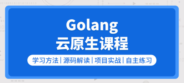 零声-golang/云原生就业课二期-青知木杂货铺