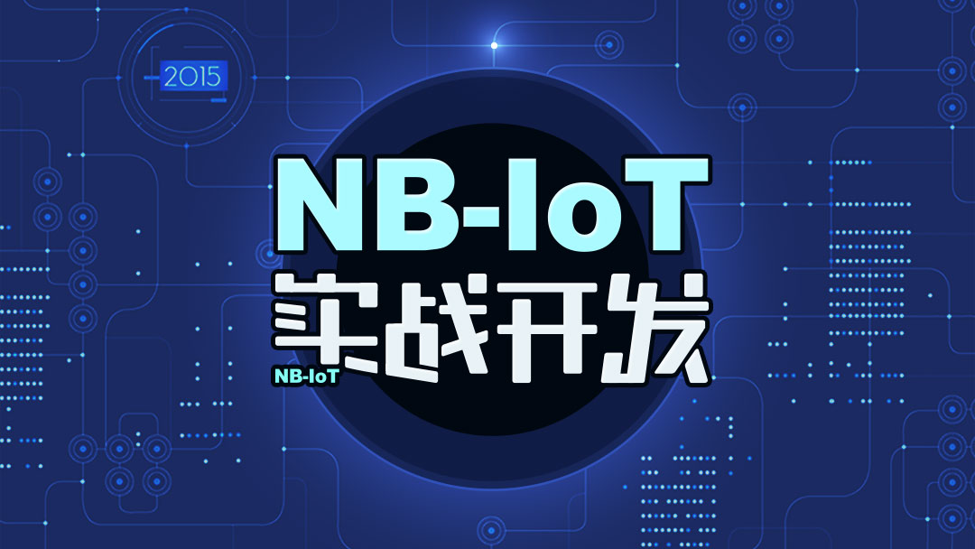 51CTO学堂-STM32+NB-IoT技术实战开发视频教程-青知木杂货铺