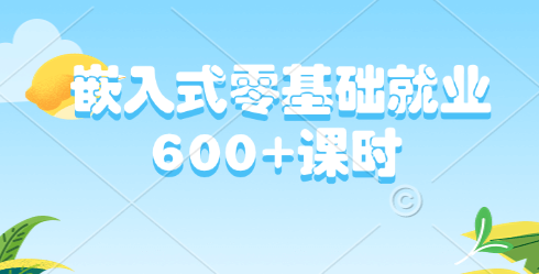 嵌入式就业试金石 600+课程嵌入式零基础就业 深度学习嵌入式系统开发与就业实战指南-青知木杂货铺