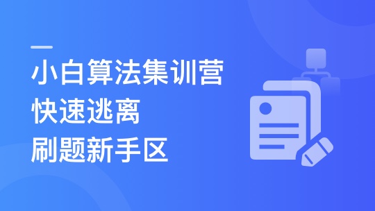 小白算法集训营-大幅提升刷题量，快速逃离新手区-青知木杂货铺
