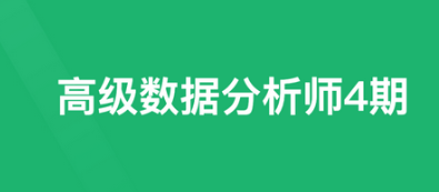 奈学-P7高级数据分析师|价值27000-青知木杂货铺