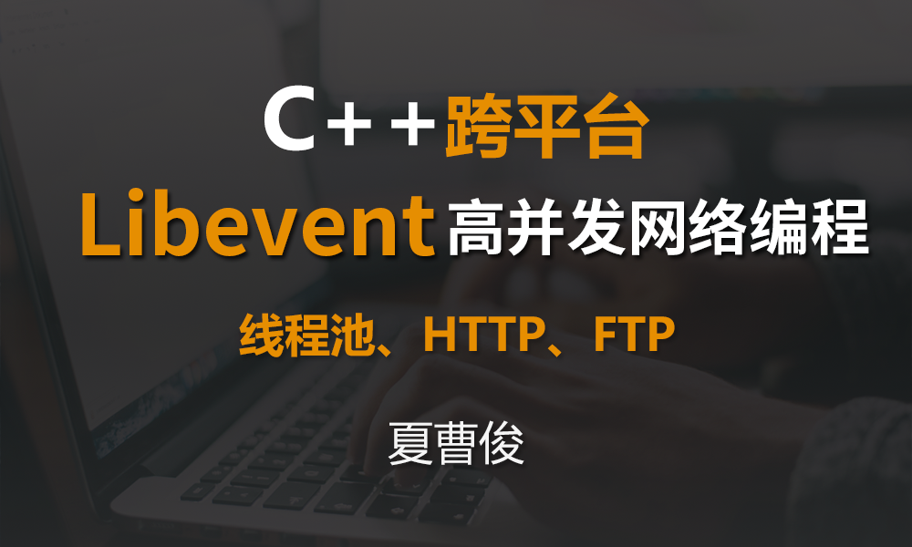 51CTO学堂-Libevent C＋＋高并发网络编程-青知木杂货铺
