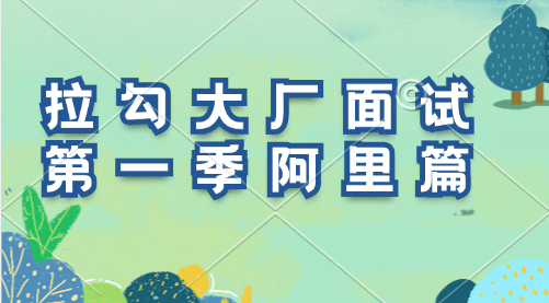 拉勾教育-大厂面试题第一季-阿里篇-青知木杂货铺