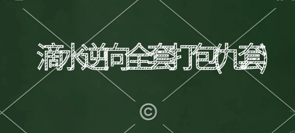滴水逆向-滴水逆向全套打包(九套)-青知木杂货铺