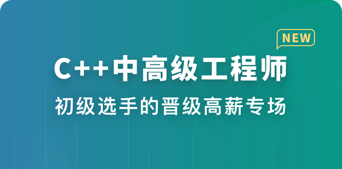 C++中高级工程师-青知木杂货铺
