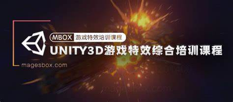 魔法盒-Unity3D游戏特效综合培训课程，MagesBox Unity游戏特效班 价值4580元-青知木杂货铺
