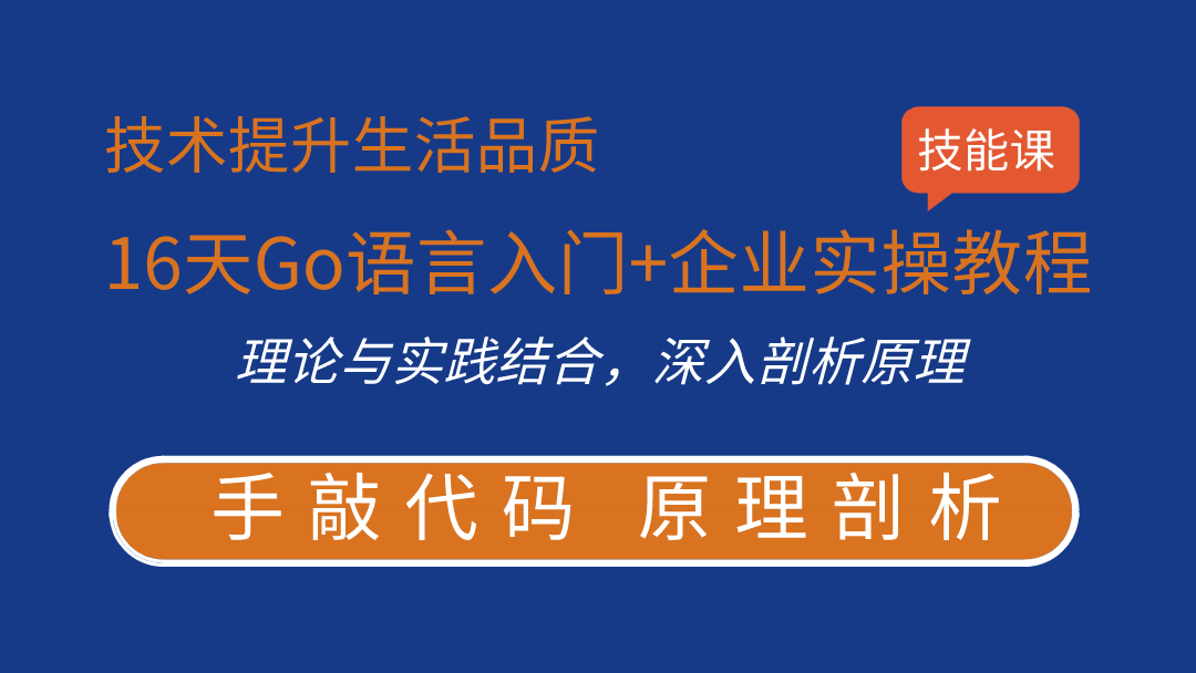 51CTO学堂-16天Go语言入门+企业实操教程-青知木杂货铺