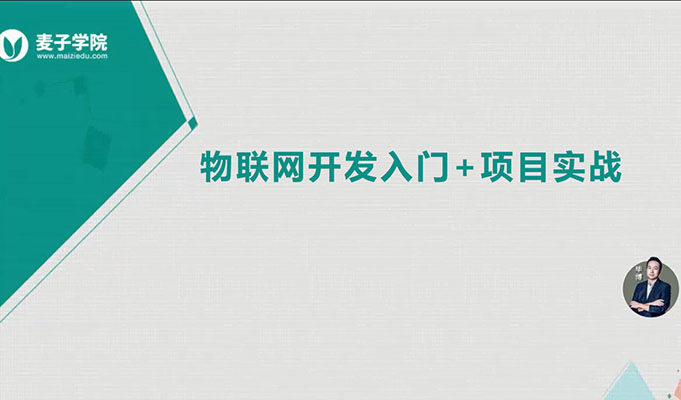 麦子学院-物联网开发+项目实战全套-青知木杂货铺