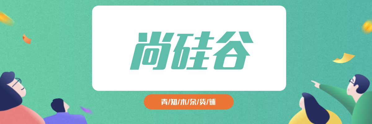专题  尚硅谷-青知木杂货铺