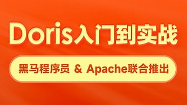 黑马博学谷-doris数据分析教程-青知木杂货铺