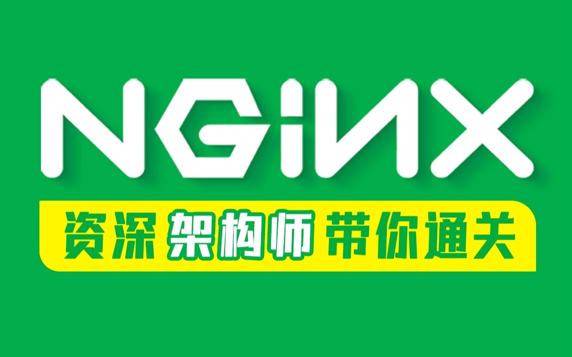尚硅谷-2022版Nginx教程(进阶高级,架构师必备)-青知木杂货铺