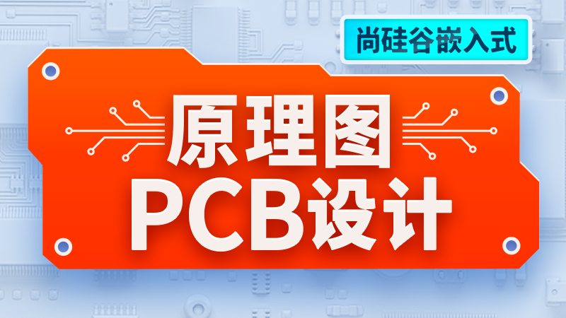 尚硅谷-嵌入式技术之原理图&PCB设计-青知木杂货铺
