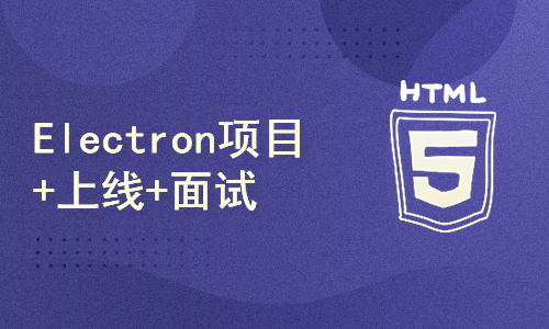 51CTO学堂-小鹿线Electron项目 + 上线 + 面试-青知木杂货铺