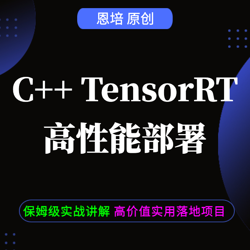 恩培-C++计算机视觉TensorRT高性能部署-青知木杂货铺