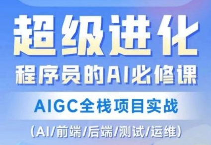 程序员的AI必修课，AIGC全栈项目实战-青知木杂货铺