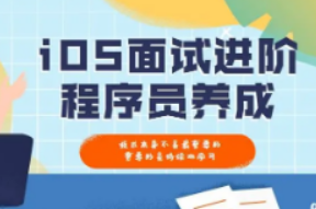 逻辑教育-智取offeriOS面试特训班-青知木杂货铺