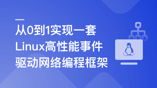 基于C++从0到1手写Linux高性能网络编程框架-青知木杂货铺