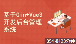 51CTO学堂-基于Gin+Vue3一步一步实战开发后台管理系统 Go Web实战开发-青知木杂货铺