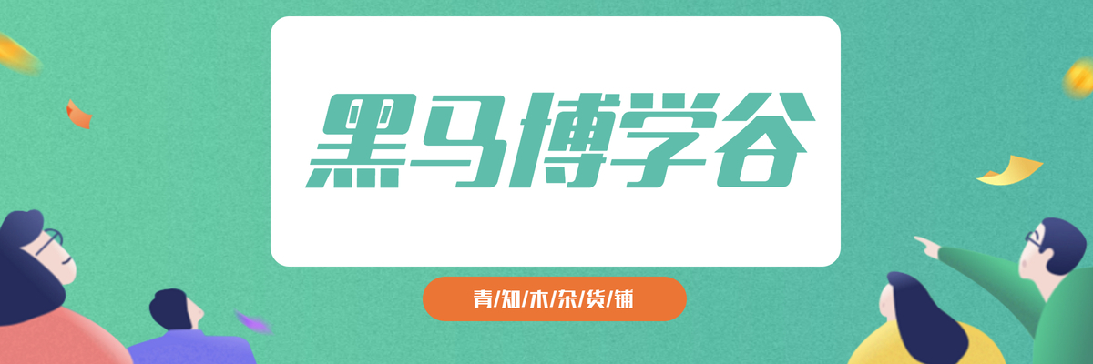 专题  黑马博学谷-青知木杂货铺