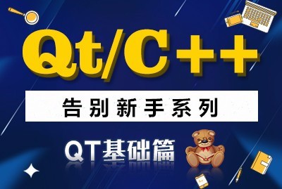 51CTO学堂-QT/C++告别新手系列之QT基础篇系列视频课程-青知木杂货铺