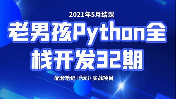 老男孩-Python全栈开发32期-青知木杂货铺