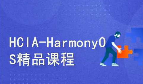 51CTO学堂-HCIA-HarmonyOS精品课程_1.0-青知木杂货铺