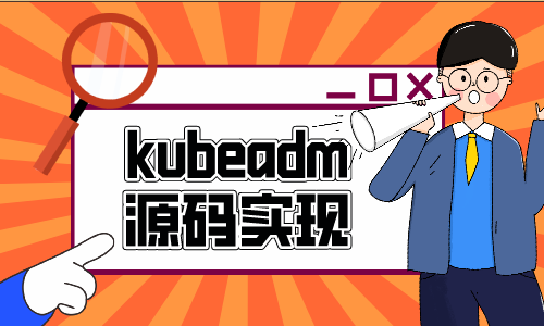 51CTO学堂-云之巅峰CTO级别课程 Kubeadm源码深度开发-青知木杂货铺