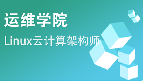 极客事纪-linux运维云计算SER架构师【2306期】-青知木杂货铺