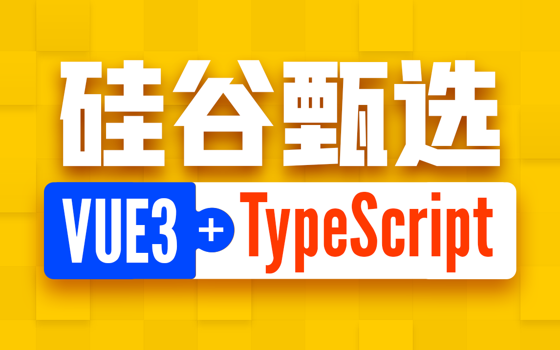尚硅谷-Vue3实战项目-硅谷甄选（豪哥主讲）-青知木杂货铺