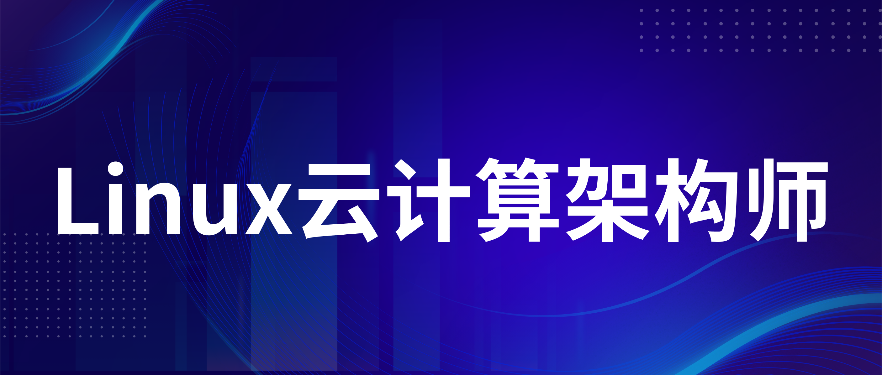 极客事纪-Linux云计算SRE架构师2403期-青知木杂货铺