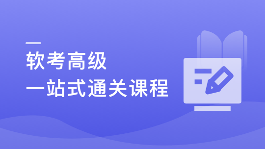 新考纲-系统架构设计师（软考高级） 一站式通关课程-青知木杂货铺