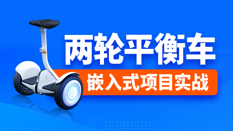 尚硅谷-嵌入式之两轮平衡车项目-青知木杂货铺