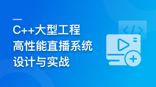 C++大型流媒体项目-从底层到应用层千万级直播系统实战-青知木杂货铺