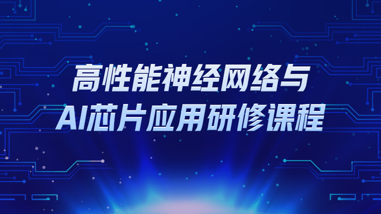 贪心科技-高性能神经网络与AI芯片应用研修课程，Ai软硬件相结合，价值19800-青知木杂货铺