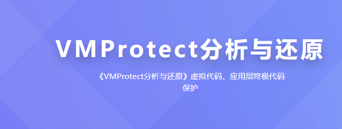 看雪学苑-VMProtect分析与还原-青知木杂货铺