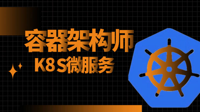 极客事纪-Docker+K8S+DevOps云原生微服务架构师-基于Rocky8+k8s1.26版-青知木杂货铺