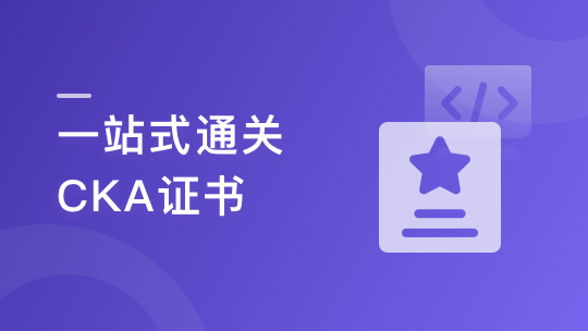 一站式通关CKA证书-青知木杂货铺