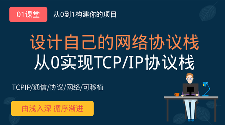 网易云课堂-从0手写TCP/IP网络协议栈-青知木杂货铺