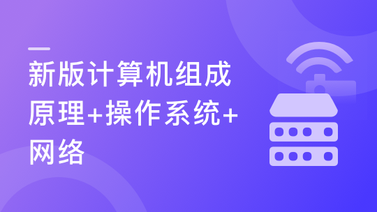 【新版】计算机基础，计算机组成原理+操作系统+网络-青知木杂货铺