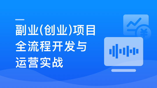 Springboot3+Vue3实现副业（创业）智能语音项目开发-青知木杂货铺