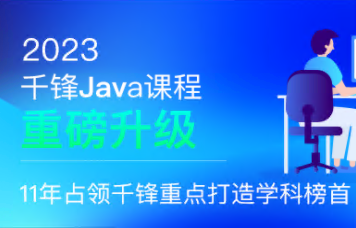 千峰教育-java就业班2023年|价值19800元-青知木杂货铺
