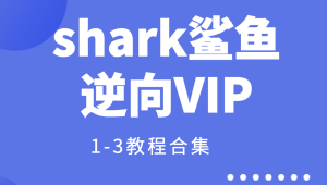 Shark恒-鲨鱼逆向VIP1-3全集-青知木杂货铺