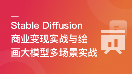 Stable Diffusion 商业变现与绘画大模型多场景实战-青知木杂货铺